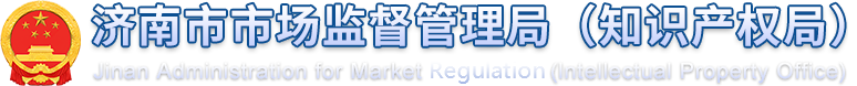 济南市市场监督管理局