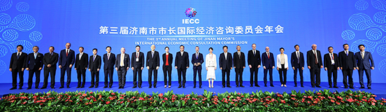 济南市市长国际经济咨询委员会