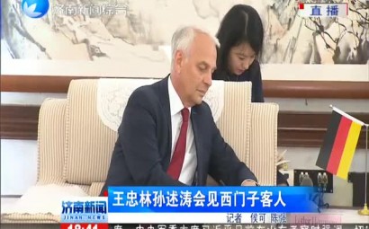 王忠林孙述涛会见西门子客人 济南新闻20180903