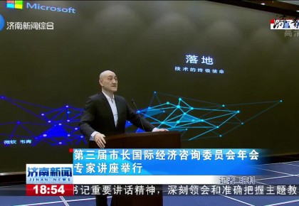第三届市长国际经济咨询委员会年会专家讲座举行