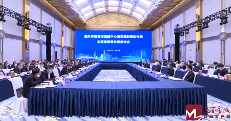提升济南黄河流域中心城市辐射带动作用实现高质量发展座谈会召开 刘强主持 梁涛于海田出席