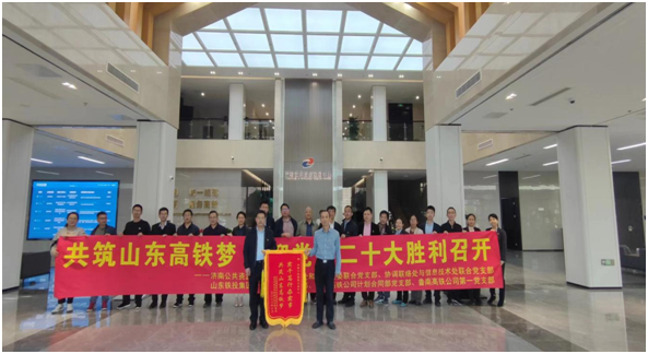 山东铁投集团赴中心赠送锦旗并开展党建共建活动