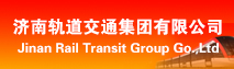 济南轨道交通集团