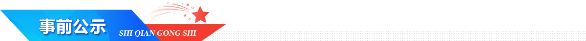 事前公示